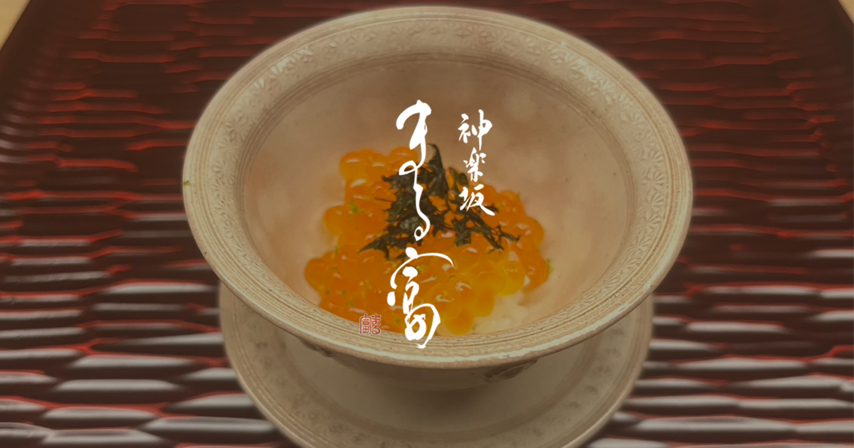 Seasonal Japanese dish presented by Kagurazaka Marutomi