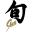 Shun logo